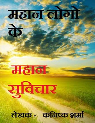 Click here to read / download - great hindi quotes by great people 